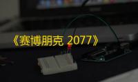 《赛博朋克 2077》迎来性能飞跃 ！AMD 发布 Adrenalin 25.8.1 驱动，FSR 4 正式上线