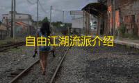自由江湖流派介绍